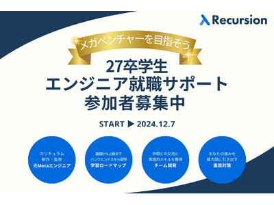 【27卒エンジニア限定】メガベンチャーを目指す就活生のためのサポートプログラム、受付開始！