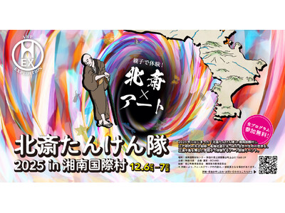 「北斎たんけん隊2025 in 湘南国際村」開催のお知らせ！ - 神奈川県主催・OCHABI企画運営