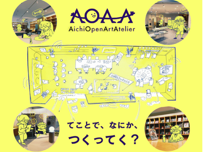 愛知芸術文化センター内に「つくってく?」をテーマにしたオープンアトリエがオープン