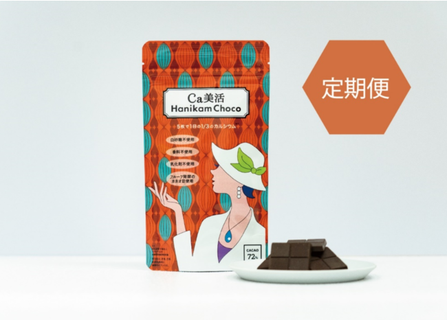 チョコレートのサブスクリプションサービス「Ca美活Hanikam Choco【定期便】」２０２２年１２月８日サービス開始