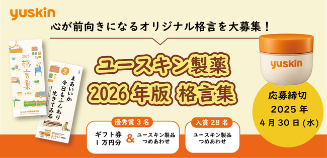 「ユースキン製薬 2026年版 格言集」オリジナル格言を4月30日まで大募集