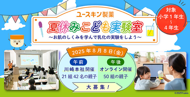 ユースキン製薬 夏休みこども実験室