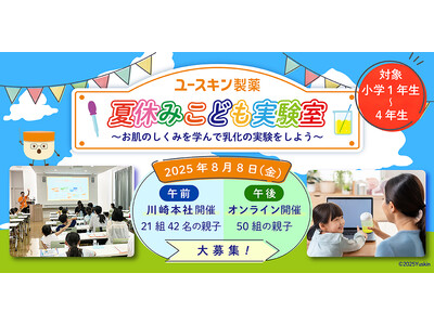 ユースキン製薬 夏休みこども実験室