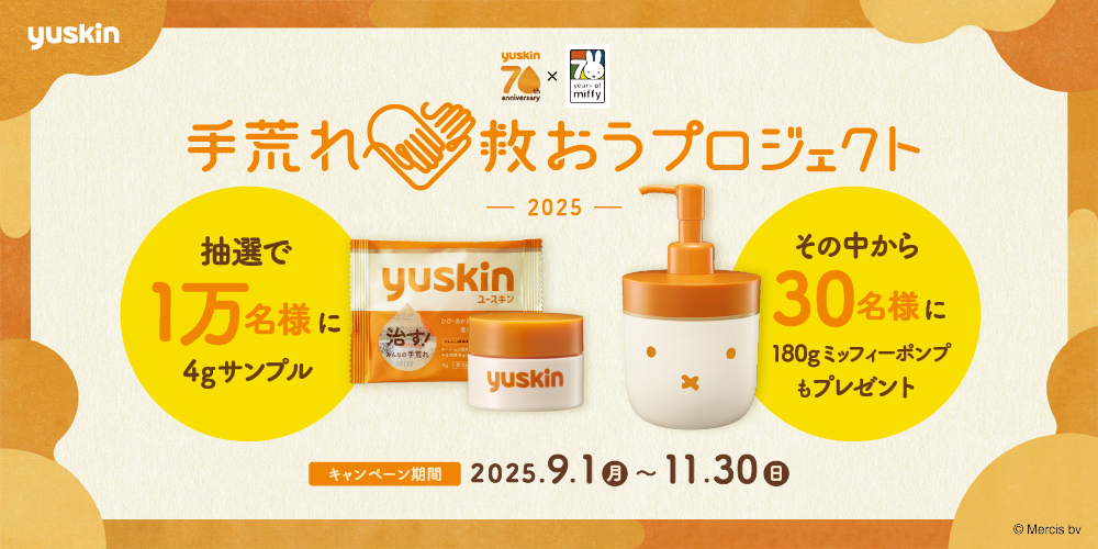 ユースキン製薬「手荒れ救おうプロジェクト2025」開始！～手荒れに悩むあなたへ、治す“ユースキン”をプレゼント～