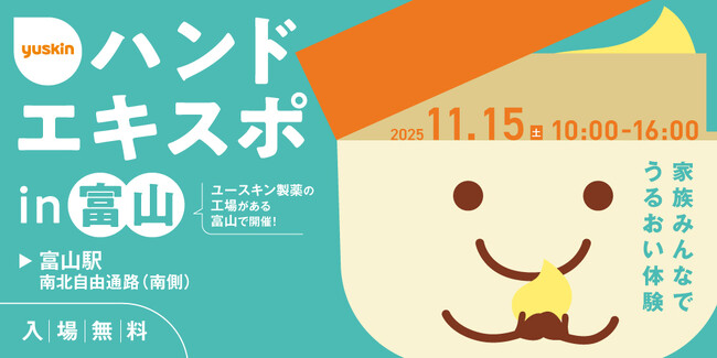 ユースキン製薬 『ハンドエキスポ2025 in富山』 開催決定！2025年11月15日（土） 家族みんなでうるおい体験