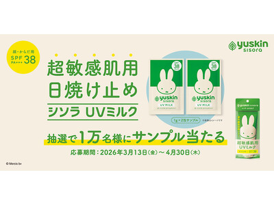 ユースキン製薬「シソラで！超敏感肌まもろうプロジェクト（シソラUVミルク）」を実施