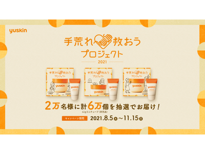 「手荒れ救おうプロジェクト2021」~ 今年で5年目!あなたの手で、手荒れに困っている大切な人を救おう