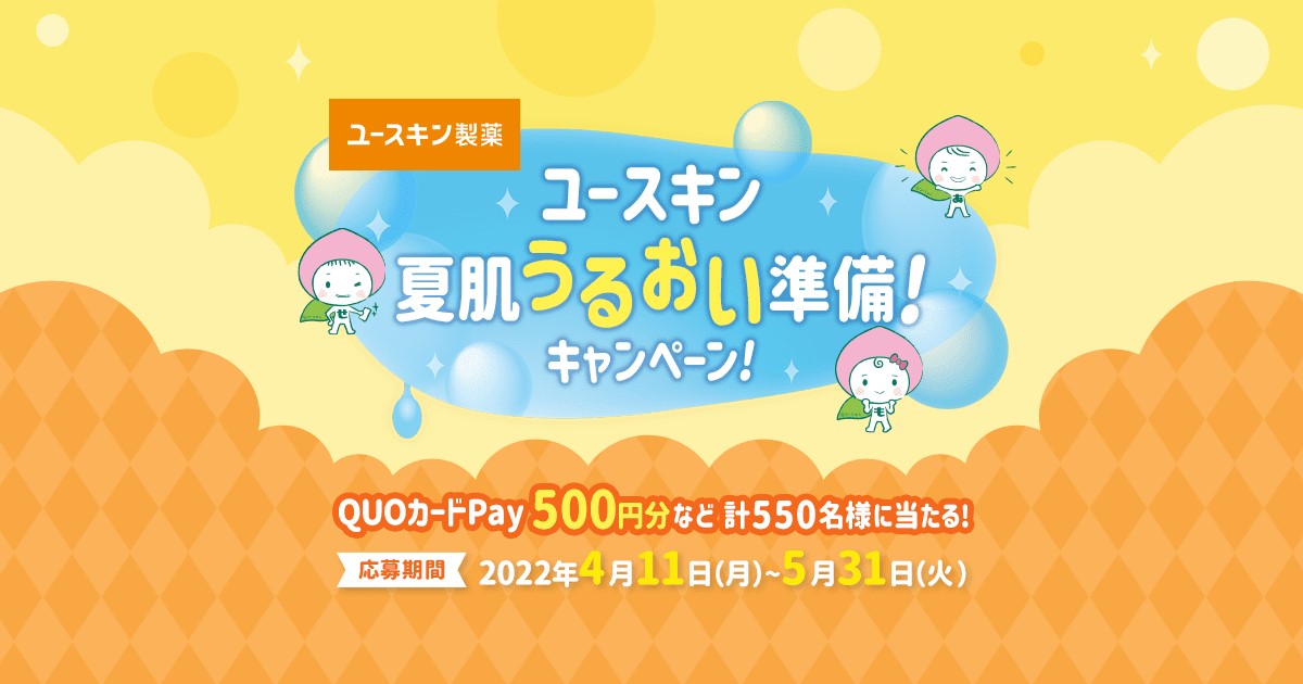 ～ ユースキン製品購入で夏肌ケアセット他550名に当たる！～ 「夏肌うるおい準備！レシート応募キャンペーン」を開催！