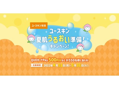 ～ ユースキン製品購入で夏肌ケアセット他550名に当たる！～ 「夏肌うるおい準備！レシート応募キャンペーン」を開催！