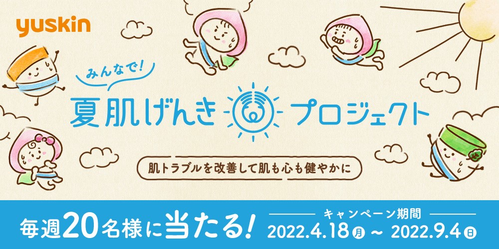 ～ 肌トラブルを改善して、肌も心も健やかに ～「夏肌げんきプロジェクト」キャンペーンを20週間　連続開催！