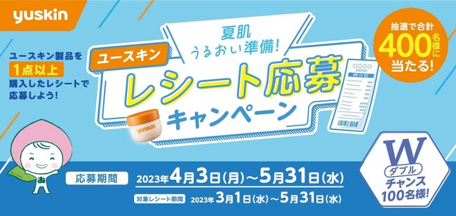 ～ ユースキン製品購入で夏肌ケアセット他400名に当たる！～ 「夏肌うるおい準備！レシート応募キャンペーン」を開催！