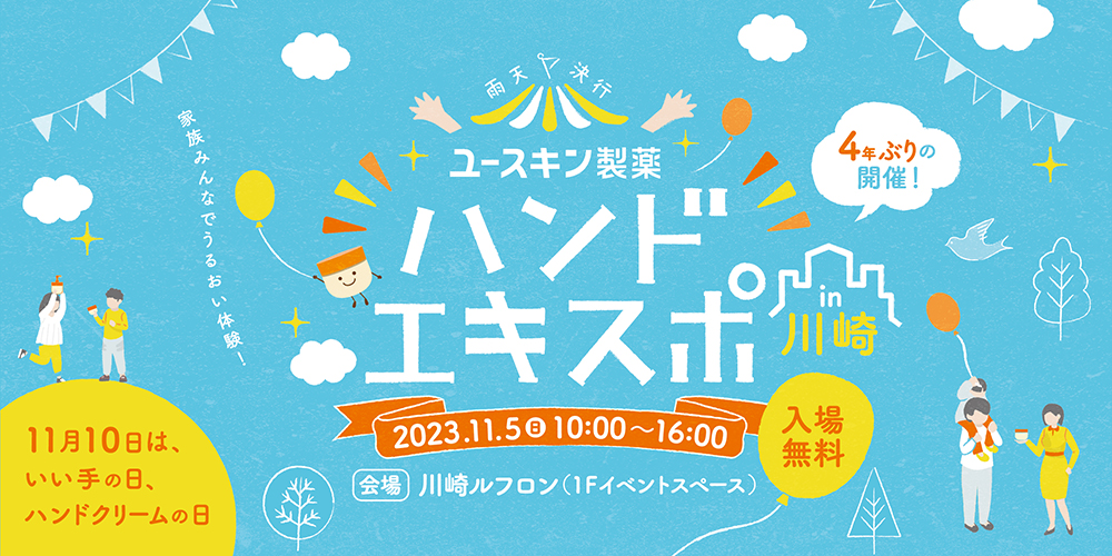 2023年11月5日（日）川崎ルフロンにて4 年ぶりの開催　家族みんなでうるおい体験 『ハンドエキスポ in 川崎』～ 11月10日は「いい手の日＝ハンドクリームの日」 ～