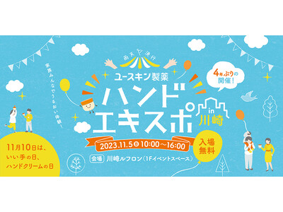 2023年11月5日（日）川崎ルフロンにて4 年ぶりの開催　家族みんなでうるおい体験 『ハンドエキスポ in 川崎』～ 11月10日は「いい手の日＝ハンドクリームの日」 ～