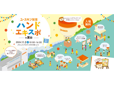 2024年11月2日(土)富山グランドプラザにて開催 家族みんなでうるおい体験『ハンドエキスポ in富山』