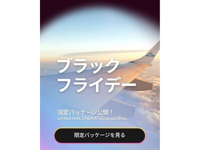【業界初*】ブラックフライデーで