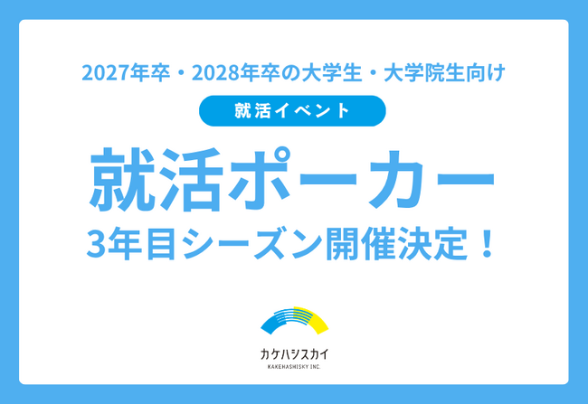 メディアで話題の就活イベント「就活ポーカー」、3年目シーズン開催！累計277名が参加した注目のマインドスポーツ×就活イベントを6/4(木)、7/3(金)に開催！