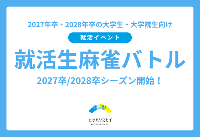 2027卒/2028卒シーズン開始！論理的思考力と瞬時の判断力が光る就活イベント「就活生麻雀バトル」を6/9（火）、7/1（水）に開催