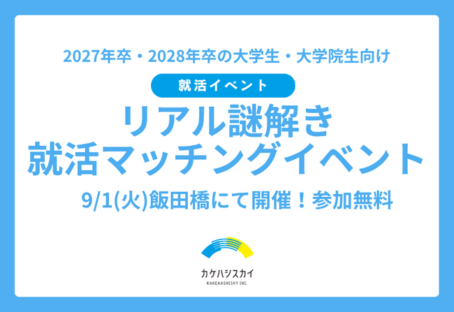“終わらない就活”から脱出せよ!謎解き×強み診断×企業紹介が融合した「リアル謎解き就活マッチングイベント」9/1(火)開催