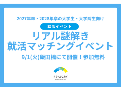 “終わらない就活”から脱出せよ！謎解き×強み診断×企業紹介が融合した「リアル謎解き就活マッチングイベント」9/1（火）開催