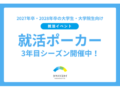 累計277名が参加！メディアでも紹介された「就活ポーカー」。注目のマインドスポーツ×就活イベントを8/18(火)、9/4(金)に開催！