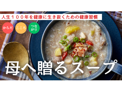 高齢者のフレイル予防に！ フレイル予防のための冷凍スープ「母へ贈る健康習慣スープ」を7月18日よりMAKUAKEで先行販売開始
