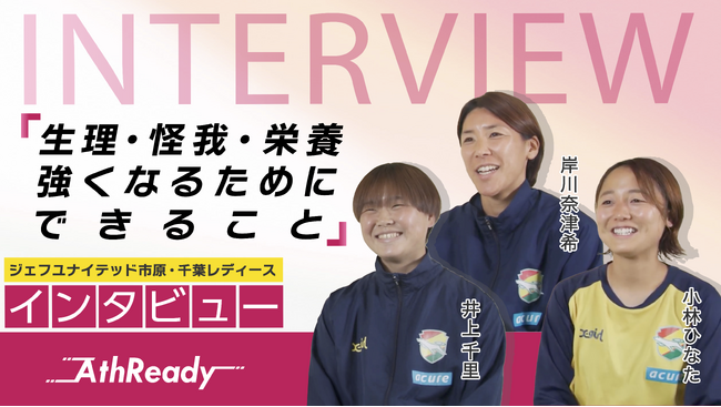 WEリーグ・ジェフユナイテッド市原・千葉レディース 女子サッカー選手3名が語る！
