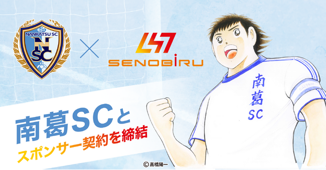 世界を目指すアスリートを応援する「SENOBIRU」が南葛SCとスポンサー契約を締結