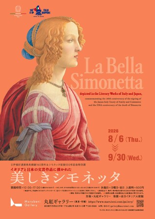 丸紅ギャラリー「日伊修好通商条約締結160 周年＆シモネッタ歿後 550 年記念特別展-イタリアと日本の文芸作品に描かれた美しきシモネッタ-」開催について