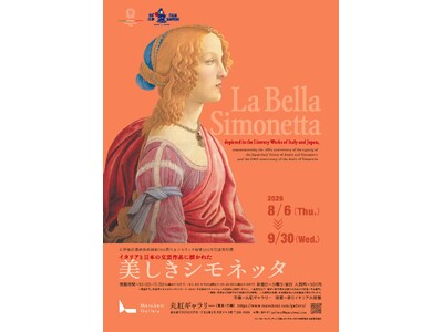 丸紅ギャラリー「日伊修好通商条約締結160 周年＆シモネッタ歿後 550 年記念特別展-イタリアと日本の文芸作品に描かれた美しきシモネッタ-」開催について