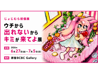 6/27～じょじむら 初個展開催 ー「ウチから出れないからキミが来てよ展」ハラカド3階BCBC Galleryにて