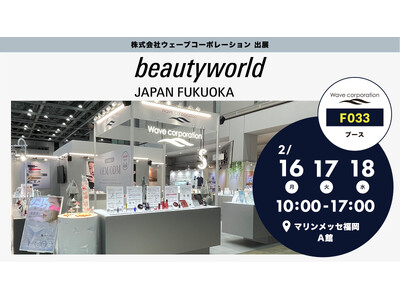 【株式会社ウェーブコーポレーション】ビューティーワールドジャパン福岡2026に出展