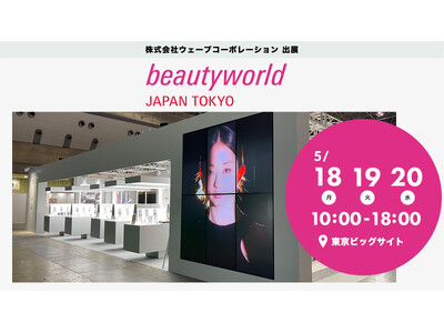 【初公開商品・無料体験会のお知らせ】株式会社ウェーブコーポレーションがBWJ東京2026に出展いたします。
