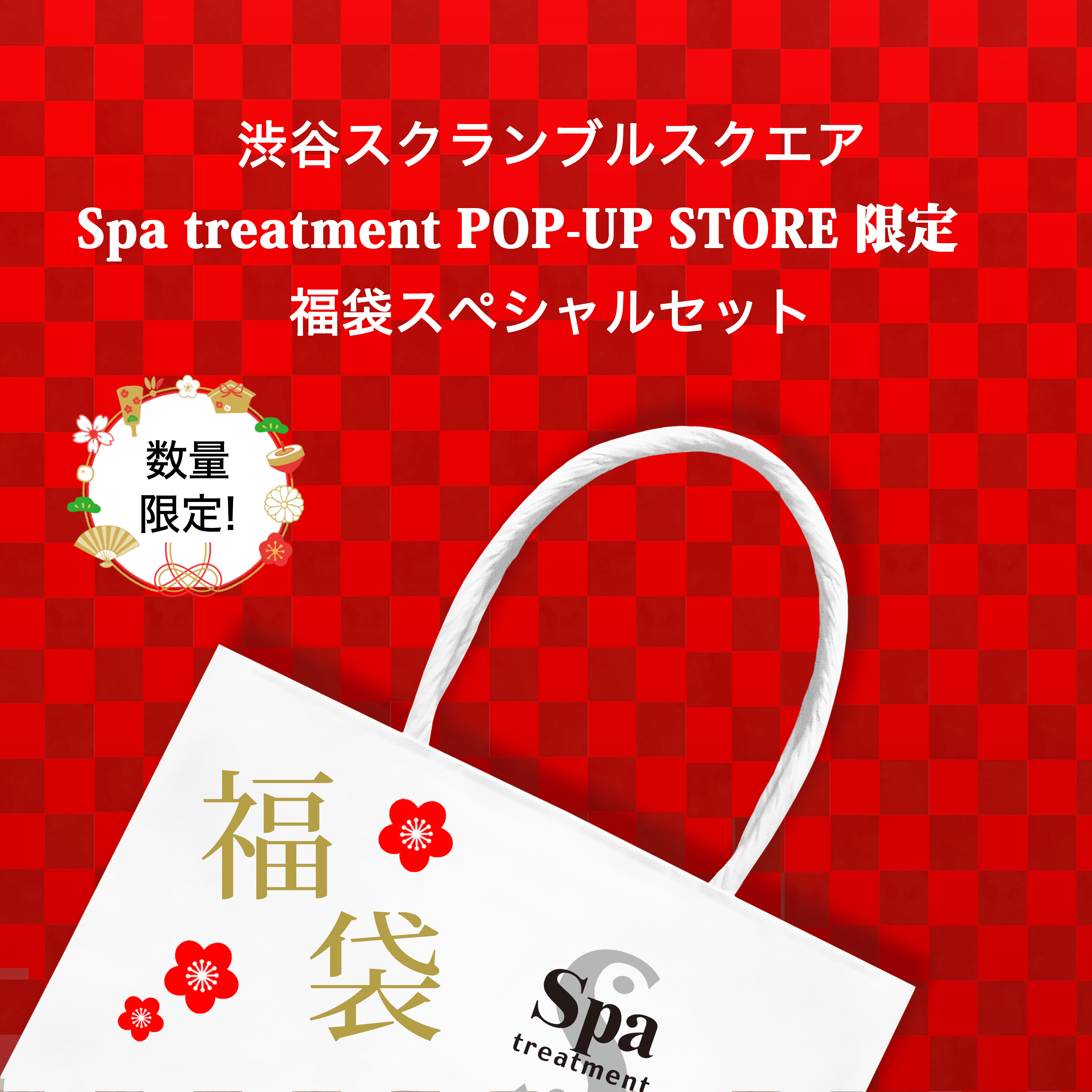 Spa treatment(スパトリートメント)の人気商品がセットになった『Spa treatment渋谷スクランブルスクエア限定福袋』を1月2日(土)11時から数量限定で発売。