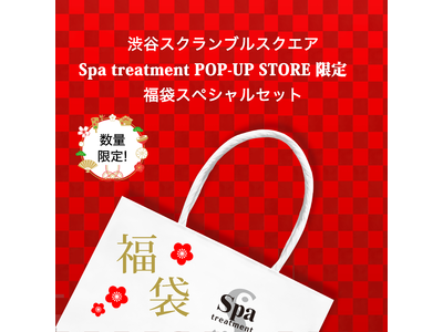 Spa treatment(スパトリートメント)の人気商品がセットになった『Spa treatment渋谷スクランブルスクエア限定福袋』を1月2日(土)11時から数量限定で発売。