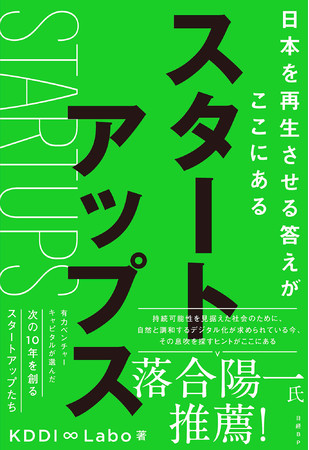 日経BP「スタートアップス 日本を再生させる答えがここにある」でアクアフュージョンが「VC・CVCが選んだ９２社」として紹介されました