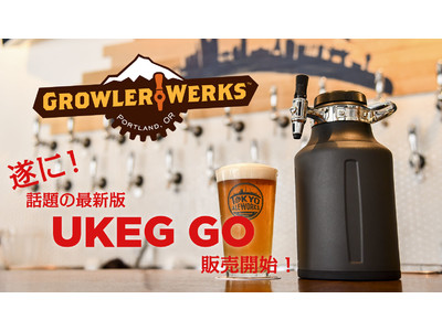 【本物のクラフトビールが家でも楽しめる！】「UKEG GO」本場アメリカで大人気の最新アウトドアビアサー...
