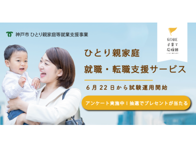 Compassが神戸市と、ひとり親家庭の就業に寄り添うオンラインサービスの試験運用を開始!