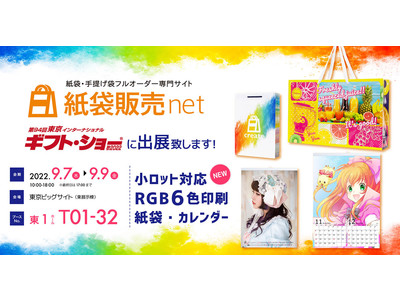 紙袋・各種販促印刷物の新しい価値を提供する【紙袋販売net】が「東京ギフト・ショー秋2022」内【ステーショナリー＆ペーパーグッズ】フェアに出展いたします