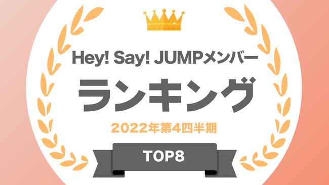  『タレントパワーランキング』がHey! Say! JUMPのメンバーランキングを発表！株式会社アーキテクトがスタートさせた、WEBサイト『タレントパワーランキング』ランキング企画第193弾！！