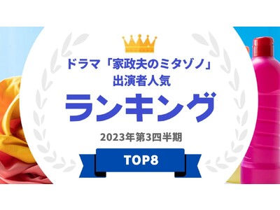 『タレントパワーランキング』がドラマ「家政夫のミタゾノ」に出演しているタレントランキングを発表！WEBサイト『タレントパワーランキング』ランキング企画第282弾！！