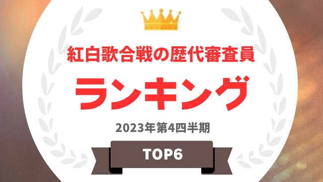 『タレントパワーランキング』がNHK紅白歌合戦の歴代審査員ランキングを発表！WEBサイト『タレントパワーランキング』ランキング企画第303弾！！