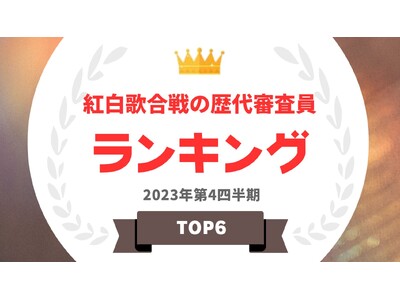 『タレントパワーランキング』がNHK紅白歌合戦の歴代審査員ランキングを発表！WEBサイト『タレントパワー...