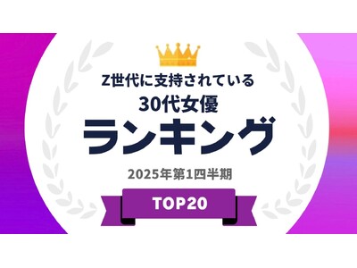 『タレントパワーランキング』がZ世代に支持されている30代女優ランキングを発表！WEBサイト『タレントパワーランキング』ランキング企画第389弾！