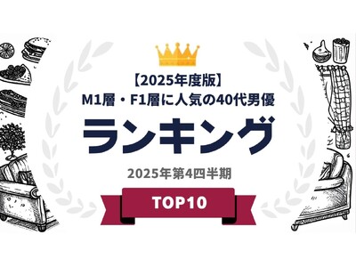 『タレントパワーランキング』がM1層とF1層に人気の40代男優ランキングを発表！WEBサイト『タレントパ...