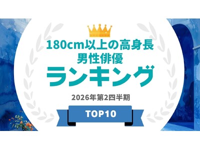 『タレントパワーランキング』が身長180cm以上の高身長男優ランキングを発表！！WEBサイト『タレントパ...