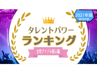 『タレントパワーランキング』が女性アイドル個人ランキングを発表！株式会社アーキテクトがスタートさせた、WEBサイト『タレントパワーランキング』ランキング企画第四十三弾！！