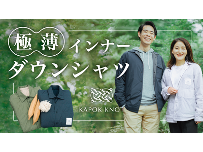 【売上1位獲得！】サステナブルなD2Cファッションブランド「KAPOK KNOT」が「3シーズン使えるたった3mmの極薄ダウンシャツ『エアースムースシャツ』」をMakuakeにて9月20日にリリース。