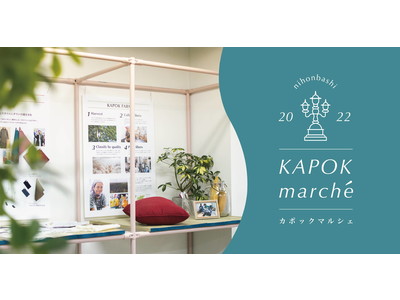だれかに語りたくなるストーリーをもつサステナブルブランドが集まる、POPUPイベント「KAPOK marche」 開催！