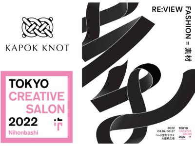 国内最大級のファッション・アートイベントTOKYO CREATIVE SALONに植物由来のアパレルブランドKAPOK KNOTが初参戦。体験型展示で日本橋のファッション文化を「素材」から再発見！