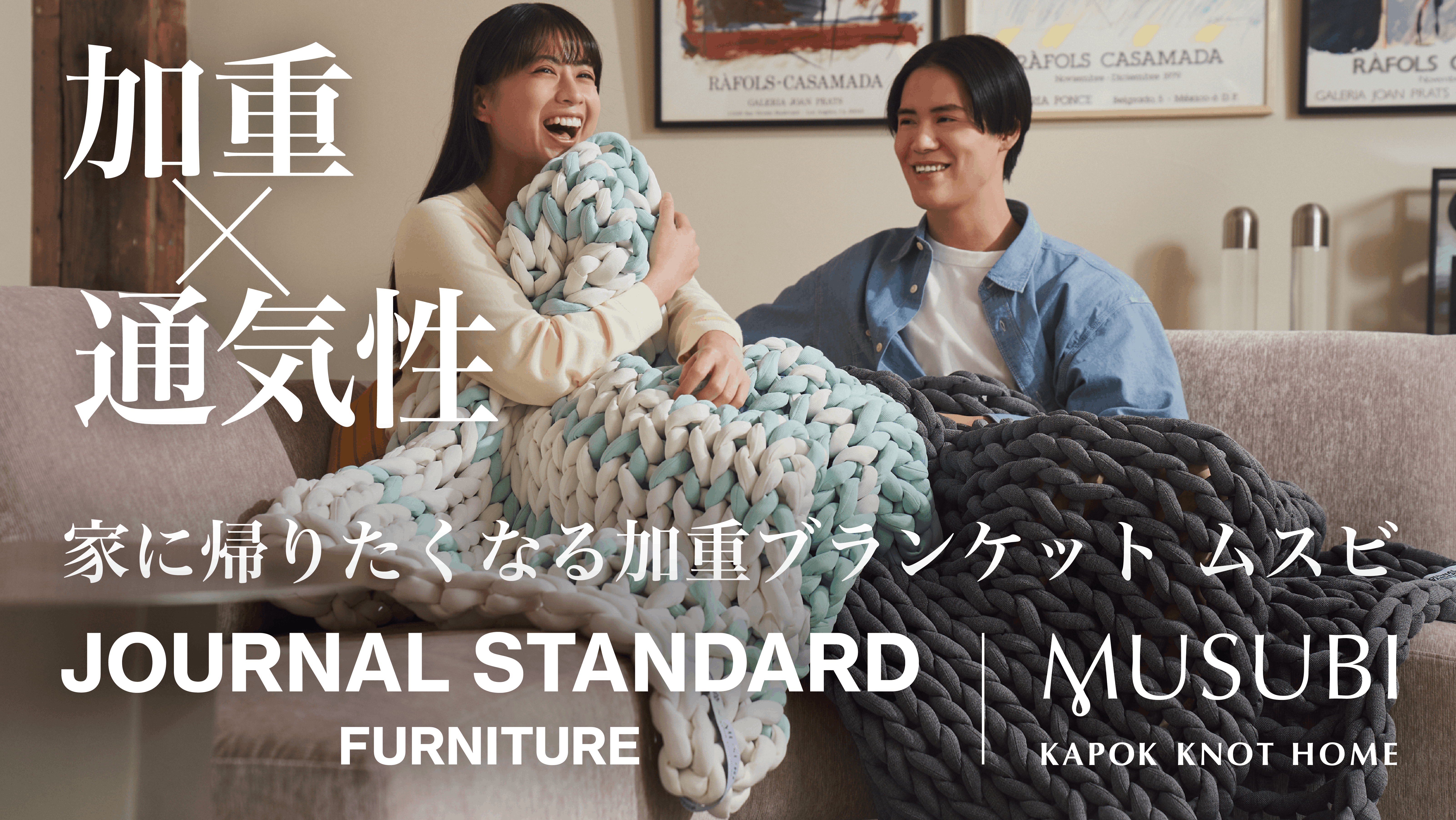 【新生活、休息を整える】JOURNAL STANDARD FURNITURE × KAPOK KNOT – 完売続出の加重ブランケットMUSUBI | 初のコラボモデル|Makuake数量限定発売開始